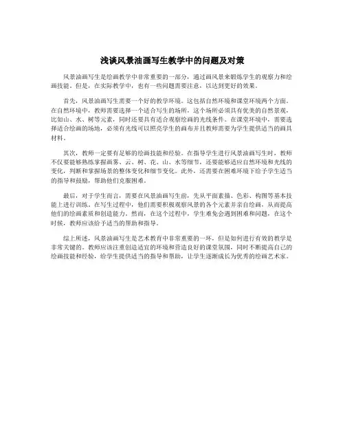 浅谈风景油画写生教学中的问题及对策