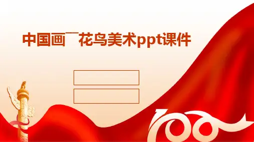 中国画――花鸟美术ppt课件
