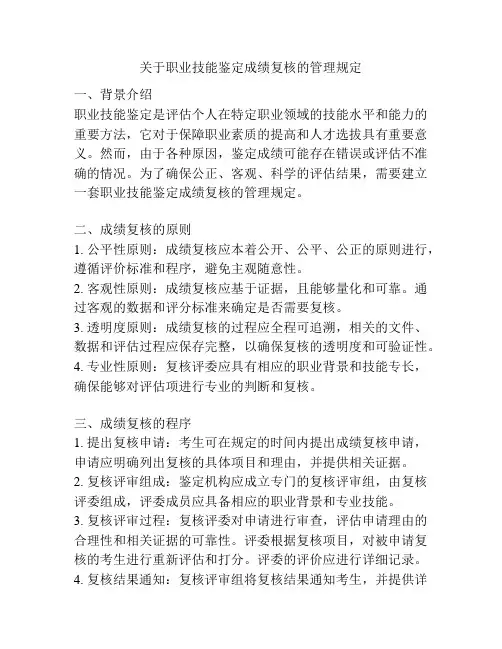关于职业技能鉴定成绩复核的管理规定