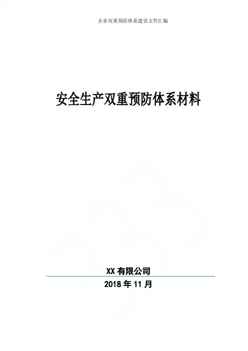 企业双重预防体系建设文件汇编