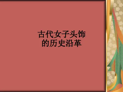 古代女子头饰的历史沿革ppt课件