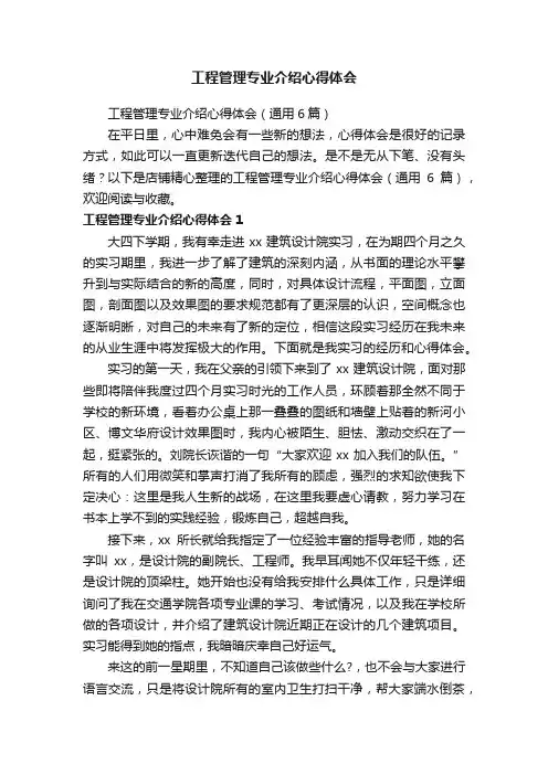 工程管理专业介绍心得体会