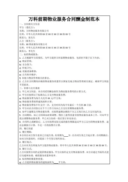 万科前期物业服务合同酬金制范本