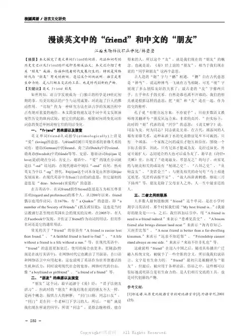 漫谈英文中的“friend”和中文的“朋友”