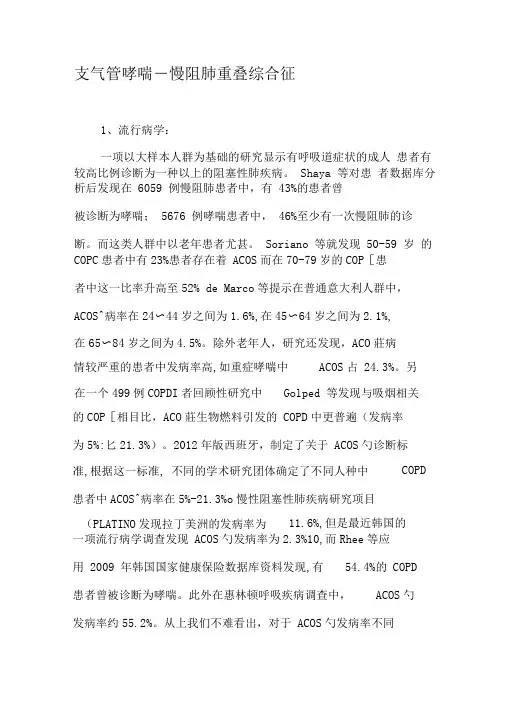 支气管哮喘―慢阻肺重叠综合征-精选文档
