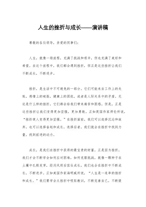 人生的挫折与成长——演讲稿