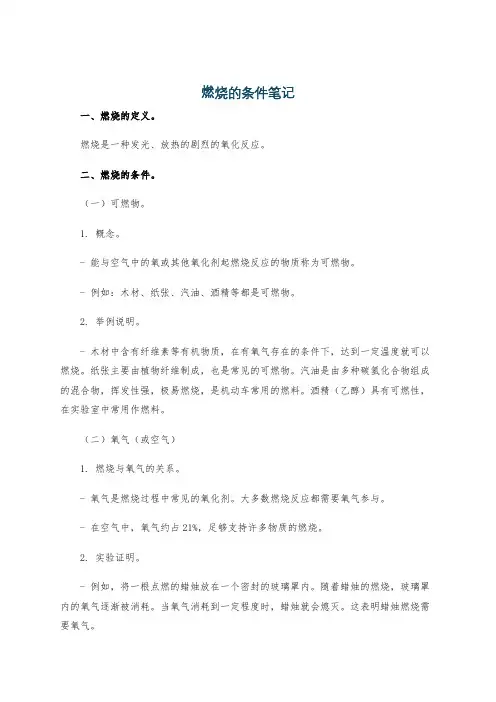 燃烧的条件笔记