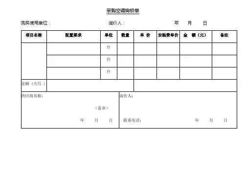 空调采购采购询价单