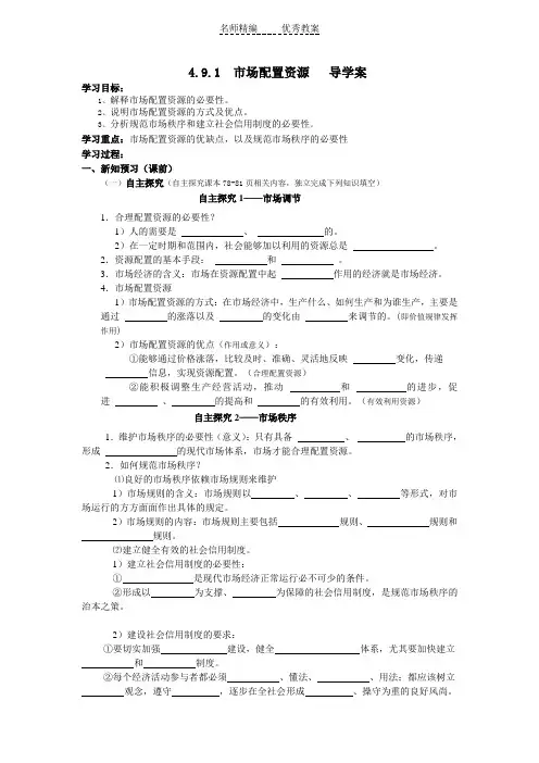 新人教版政治必修1《市场配置资源》word学案
