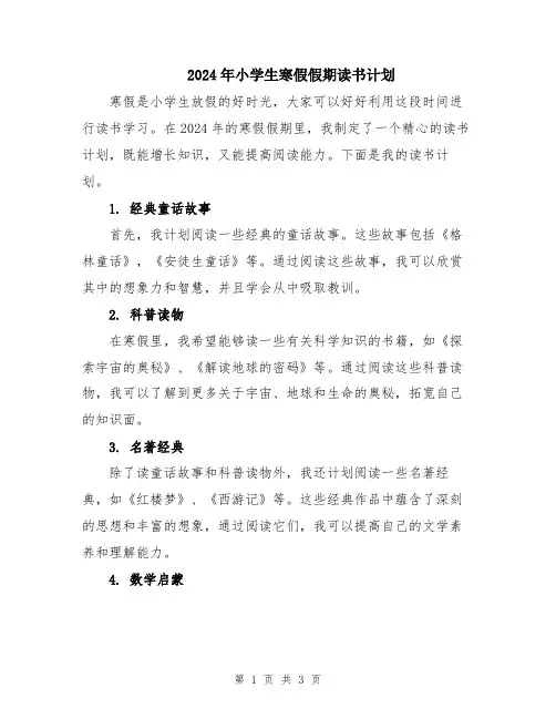 2024年小学生寒假假期读书计划