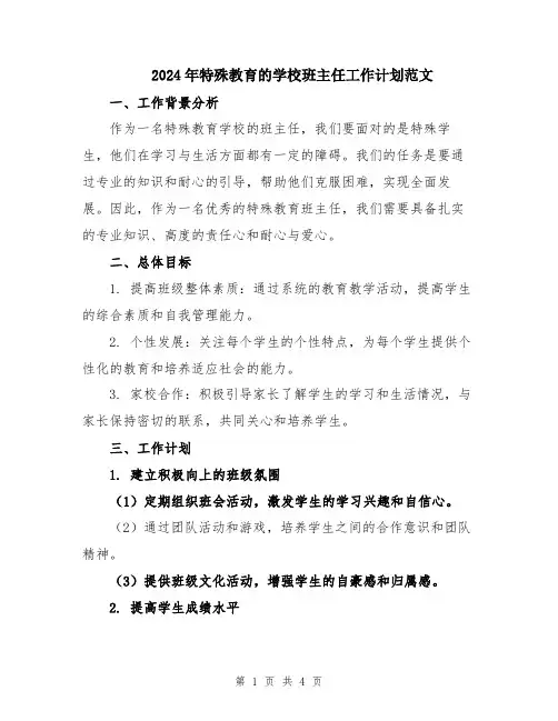 2024年特殊教育的学校班主任工作计划范文