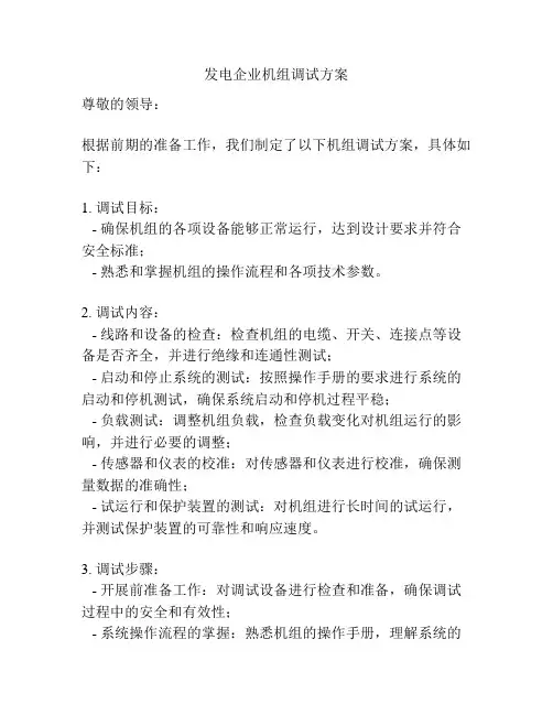 发电企业机组调试方案