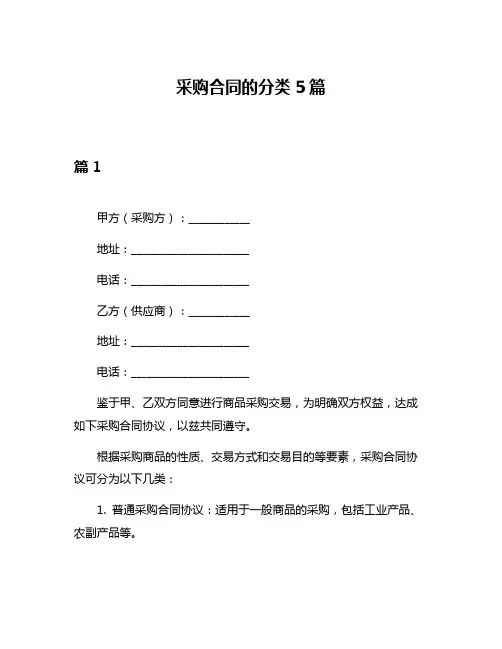 采购合同的分类5篇