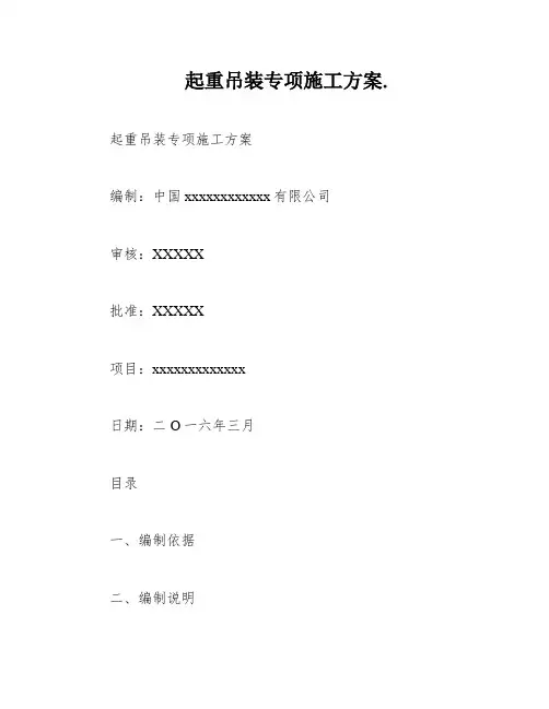 起重吊装专项施工方案
