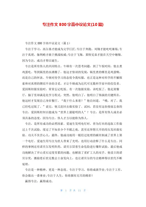 专注作文800字高中议论文(10篇)
