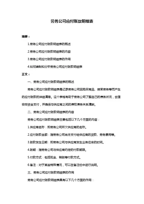 劳务公司应付账款明细表