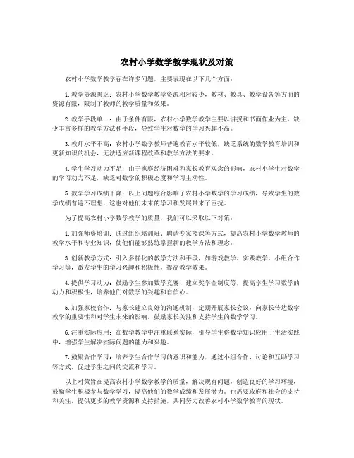 农村小学数学教学现状及对策