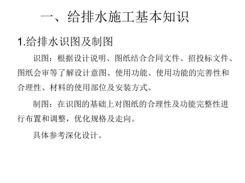 给排水施工基本知识及工程造价组成