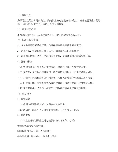物业地震疏散应急预案