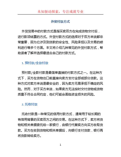 外贸付款方式