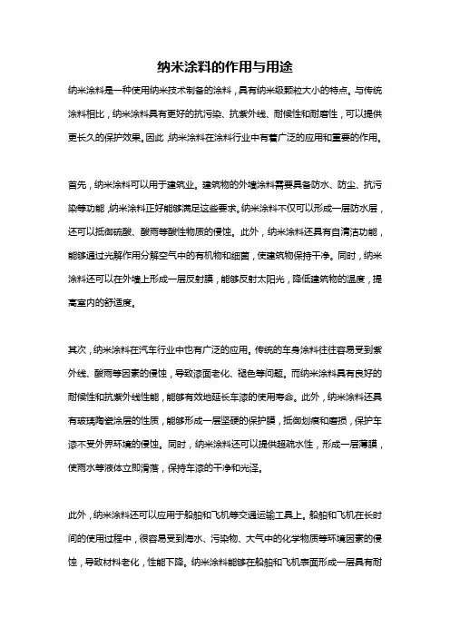 纳米涂料的作用与用途