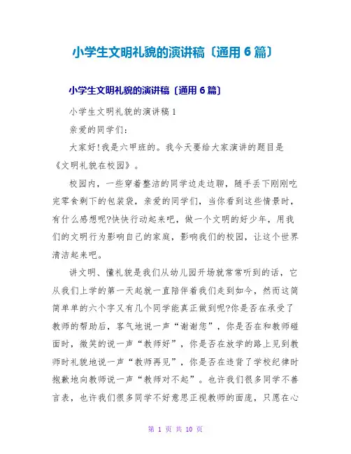 小学生文明礼貌的演讲稿(通用6篇)