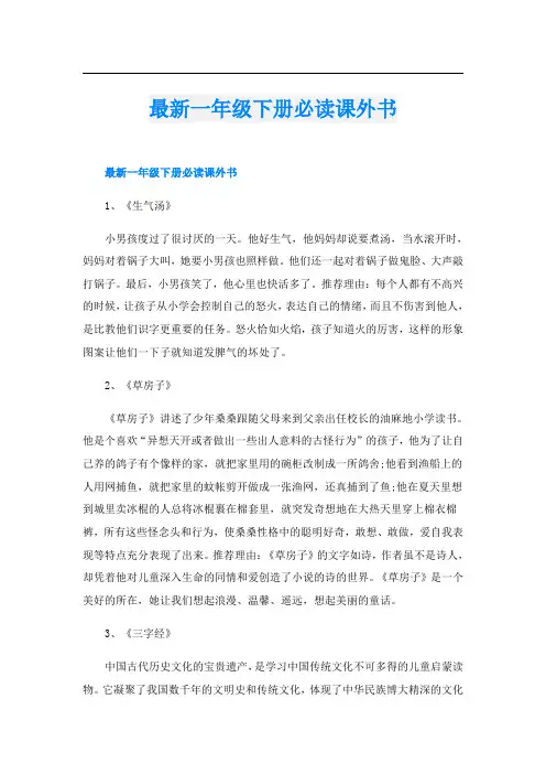 最新一年级下册必读课外书