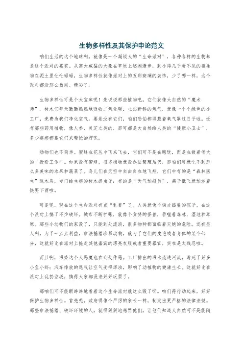 生物多样性及其保护申论范文