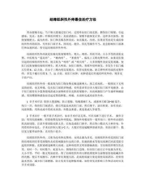 结缔组织性外痔最佳治疗方法