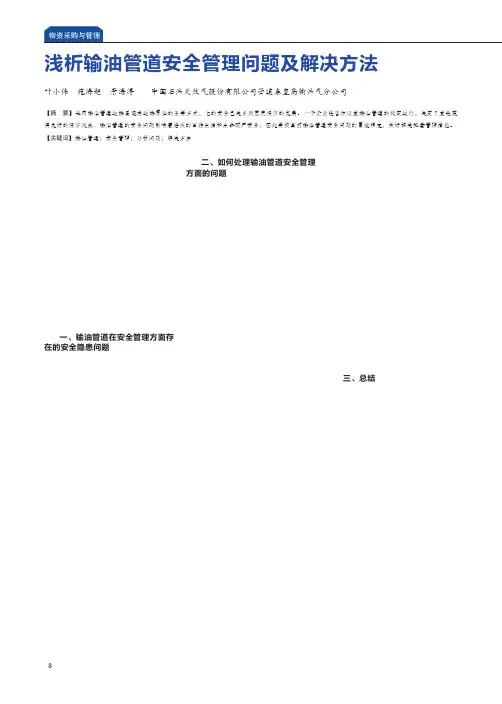 浅析输油管道安全管理问题及解决方法