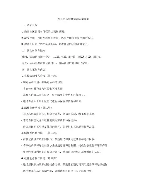 社区宣传纸杯活动方案策划