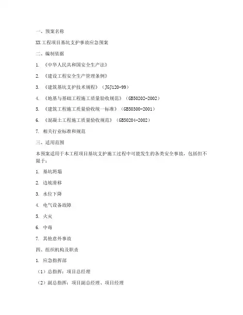 基坑支护应急预案模板范文
