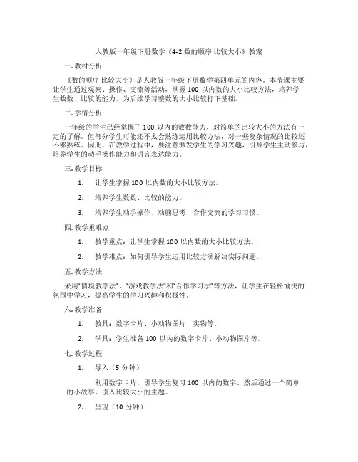人教版一年级下册数学《4-2 数的顺序 比较大小》教案