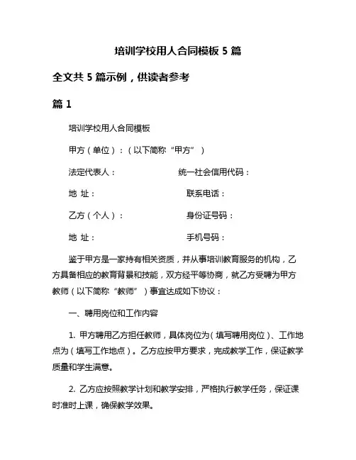 培训学校用人合同模板5篇