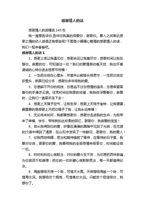 感谢情人的话精选145句