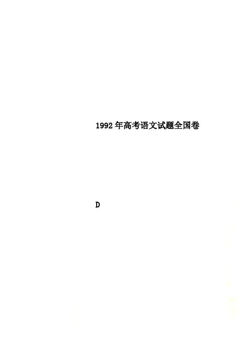 1992年高考语文试题全国卷