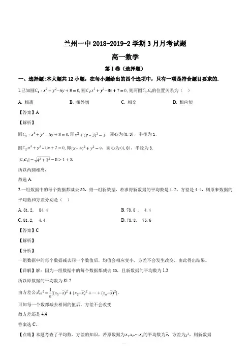 甘肃省兰州第一中学2018-2019学年高一3月月考数学试题(解析版)