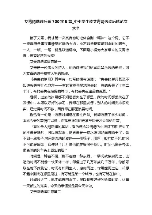 艾青诗选读后感700字5篇_中小学生读艾青诗选读后感范文大全