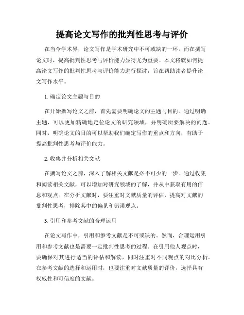 提高论文写作的批判性思考与评价