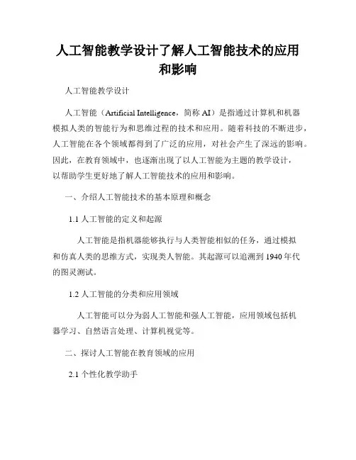 人工智能教学设计了解人工智能技术的应用和影响