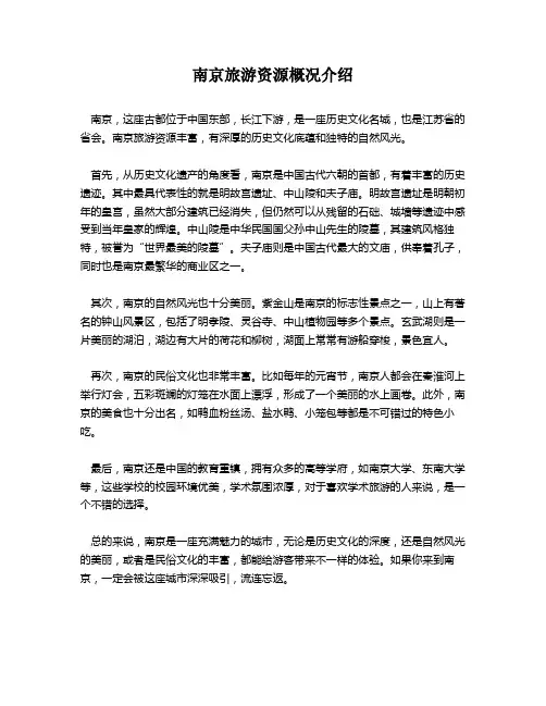 南京旅游资源概况介绍