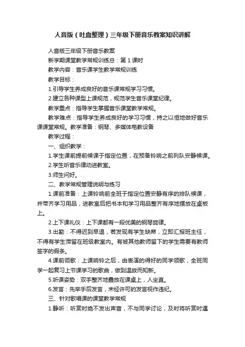 人音版（吐血整理）三年级下册音乐教案知识讲解