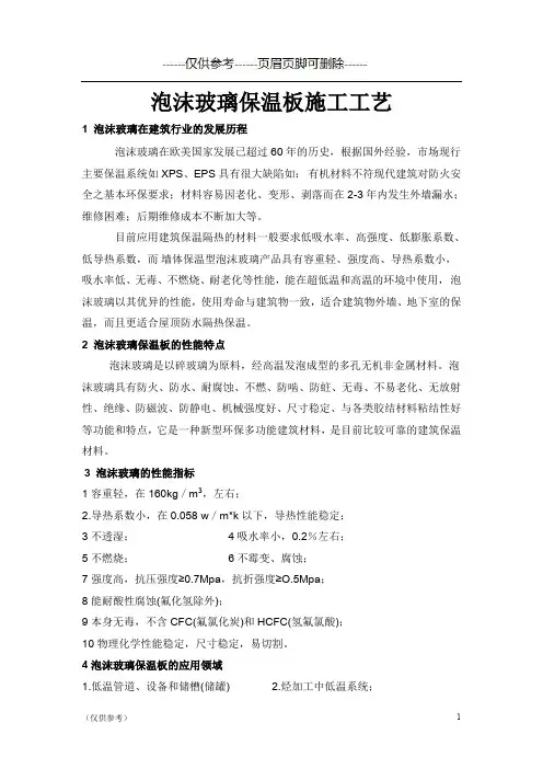 泡沫玻璃保温板施工工艺(优选参考)