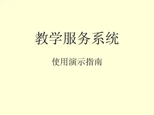 教学服务系统
