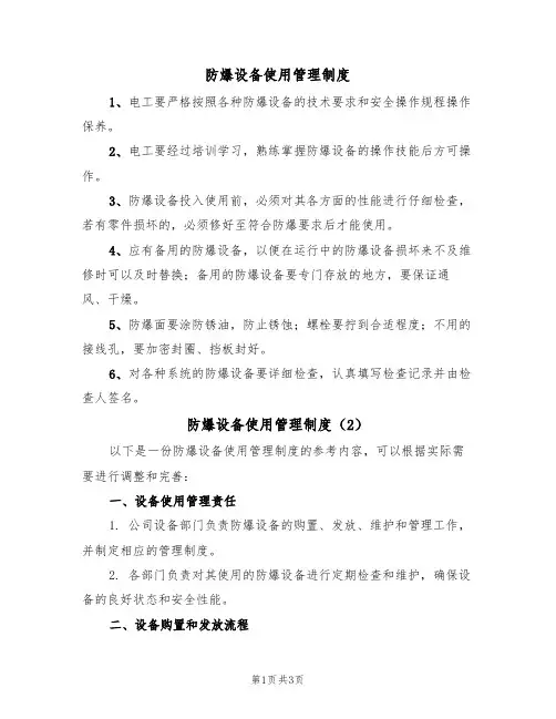 防爆设备使用管理制度(2篇)