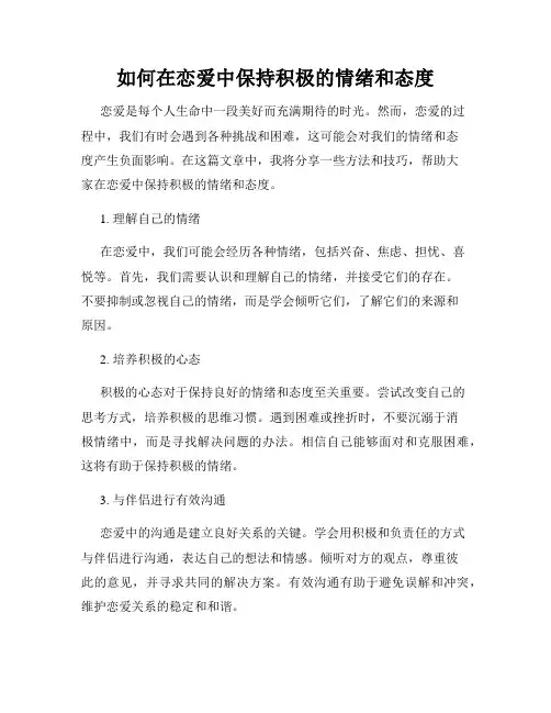 如何在恋爱中保持积极的情绪和态度