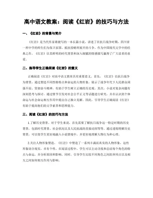 高中语文教案：阅读《红岩》的技巧与方法