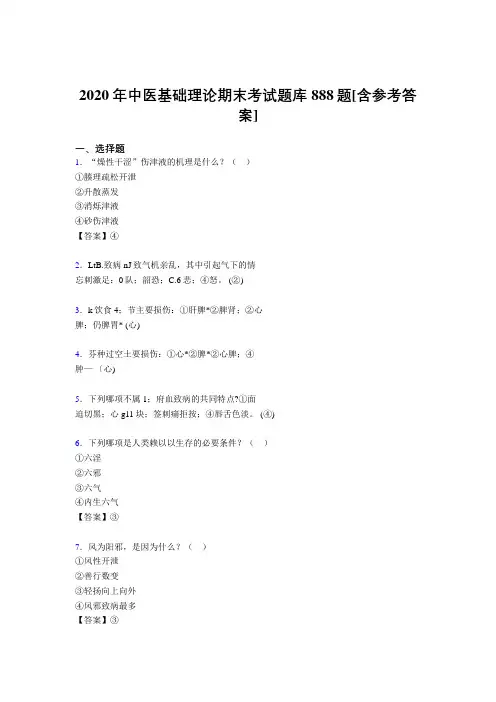 最新精编2020年中医基础理论期末模拟题库888题(含答案)