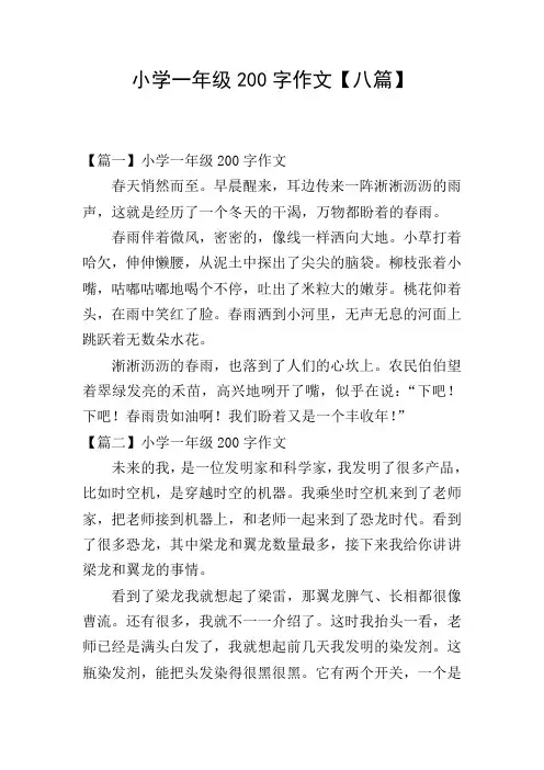 小学一年级200字作文【八篇】