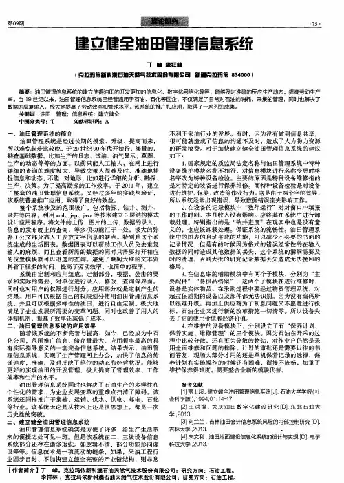 建立健全油田管理信息系统